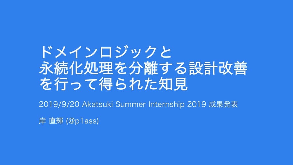 ドメインロジックと 永続化処理を分離する設計改善 を行って得られた知見